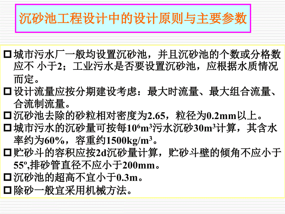 平流或曝气沉砂池的设计计算_第1页