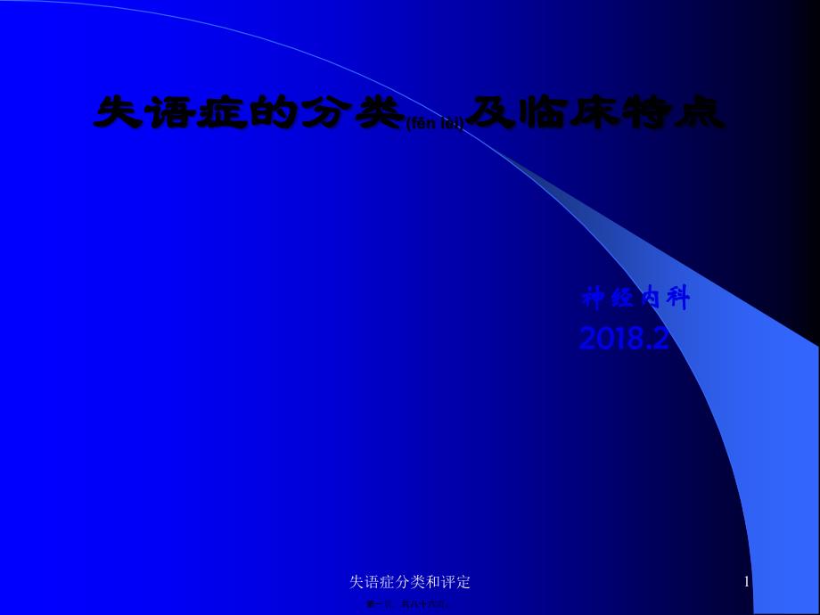 失语症分类和评定课件_第1页