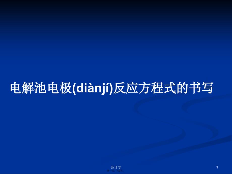 电解池电极反应方程式的书写学习教案_第1页