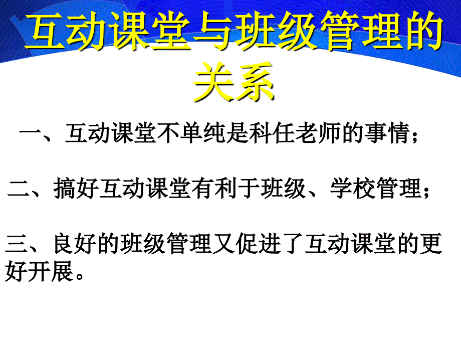 引领为先制度保障贵在坚持班主任在互动课堂中的作用_第2页