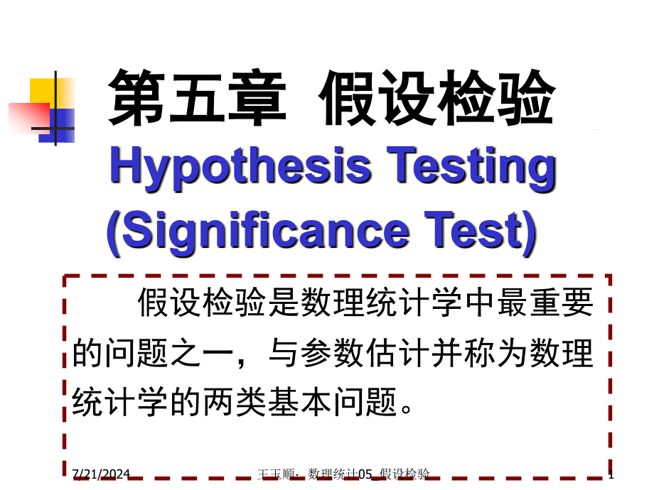 数理统计CH5假设检验52ppt课件_第1页