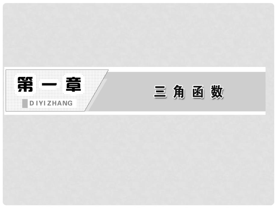 高中数学 第1部分 第一章 &#167;9 三角函数的简单应用课件 北师大版必修4_第2页