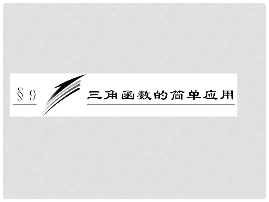 高中数学 第1部分 第一章 &#167;9 三角函数的简单应用课件 北师大版必修4_第3页