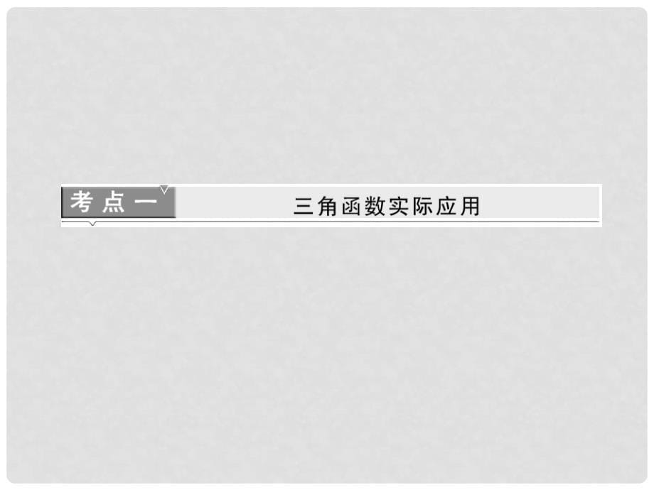 高中数学 第1部分 第一章 &#167;9 三角函数的简单应用课件 北师大版必修4_第5页