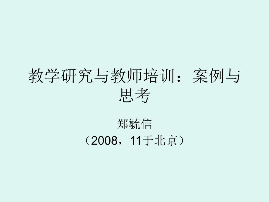 教学研究与教师培训案例与思考-中国数学课程网_第1页