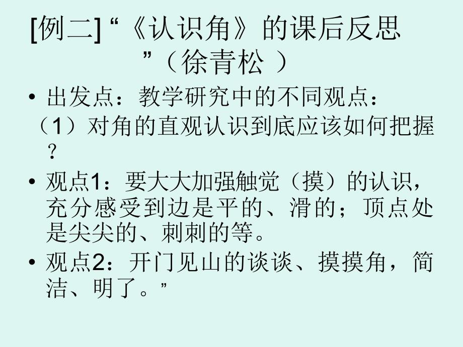 教学研究与教师培训案例与思考-中国数学课程网_第4页