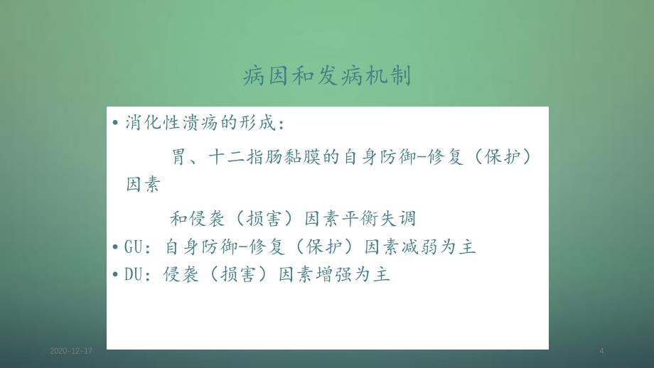 消化性溃疡精选干货_第4页