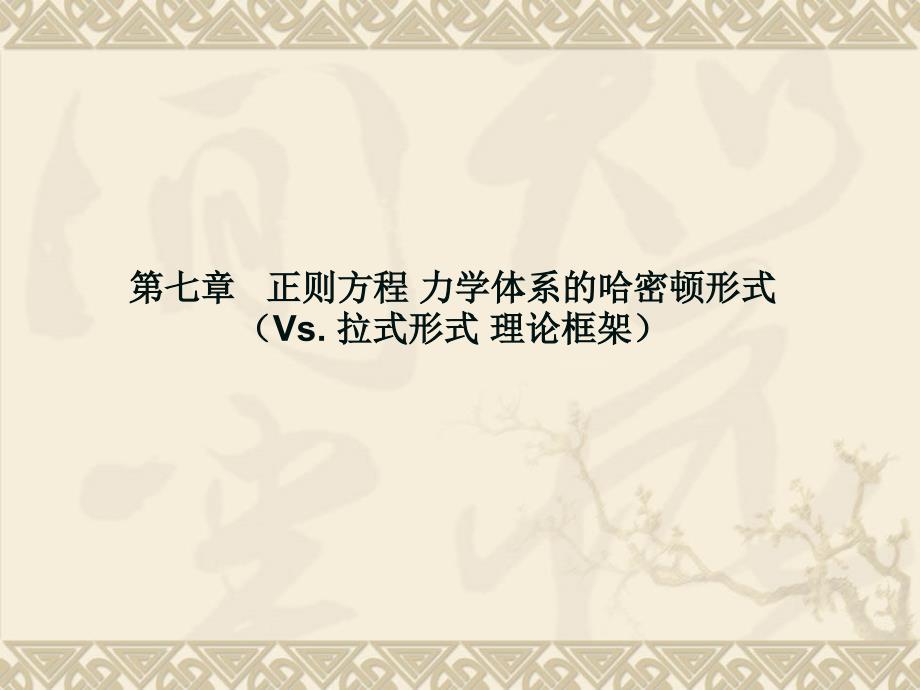 第七章 正则方程课件.ppt_第1页