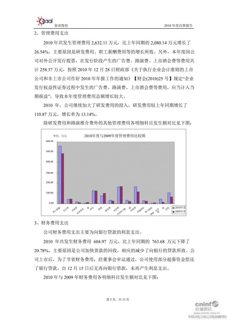 泰亚股份：财务决算报告_第5页