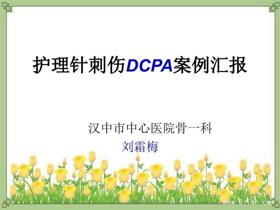 《护理针刺伤pdca》PPT课件_第1页