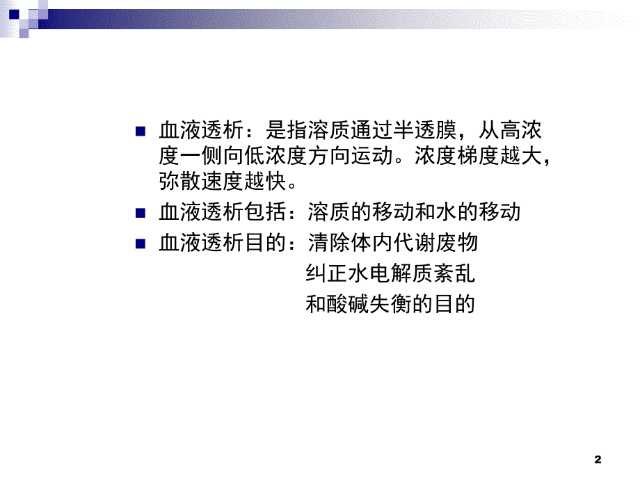 血液透析原理课堂PPT_第2页