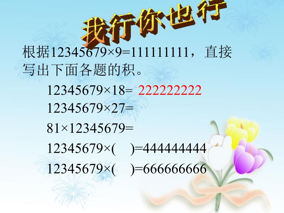 四年级数学上册《积的变化规律》优质课课件_第1页