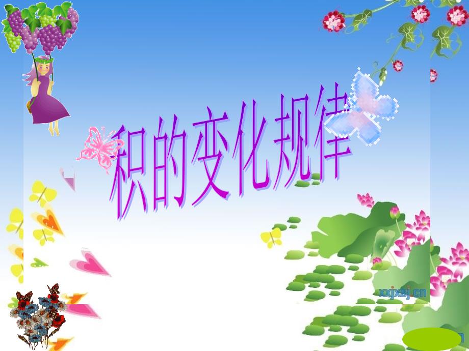 四年级数学上册《积的变化规律》优质课课件_第3页