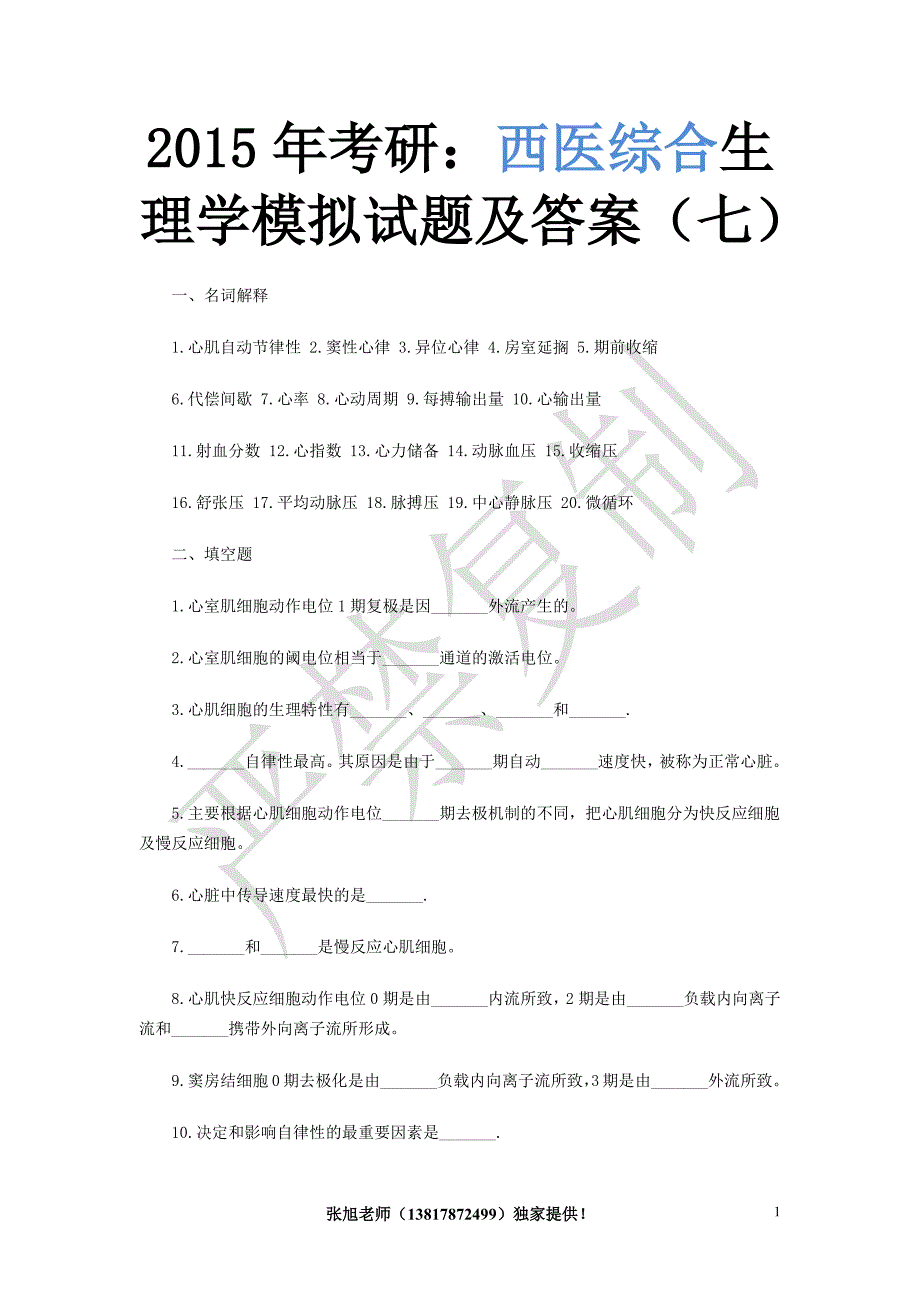 2015年考研：西医综合生理学模拟试题及答案（七）_第1页