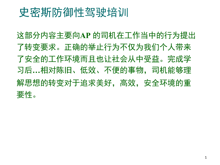 史密斯预防事故驾驶教材课堂PPT_第1页