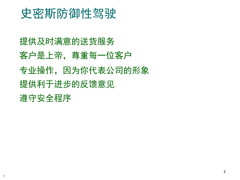 史密斯预防事故驾驶教材课堂PPT_第3页