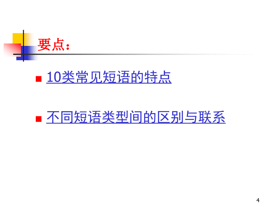 短语的结构类型课件.ppt_第4页