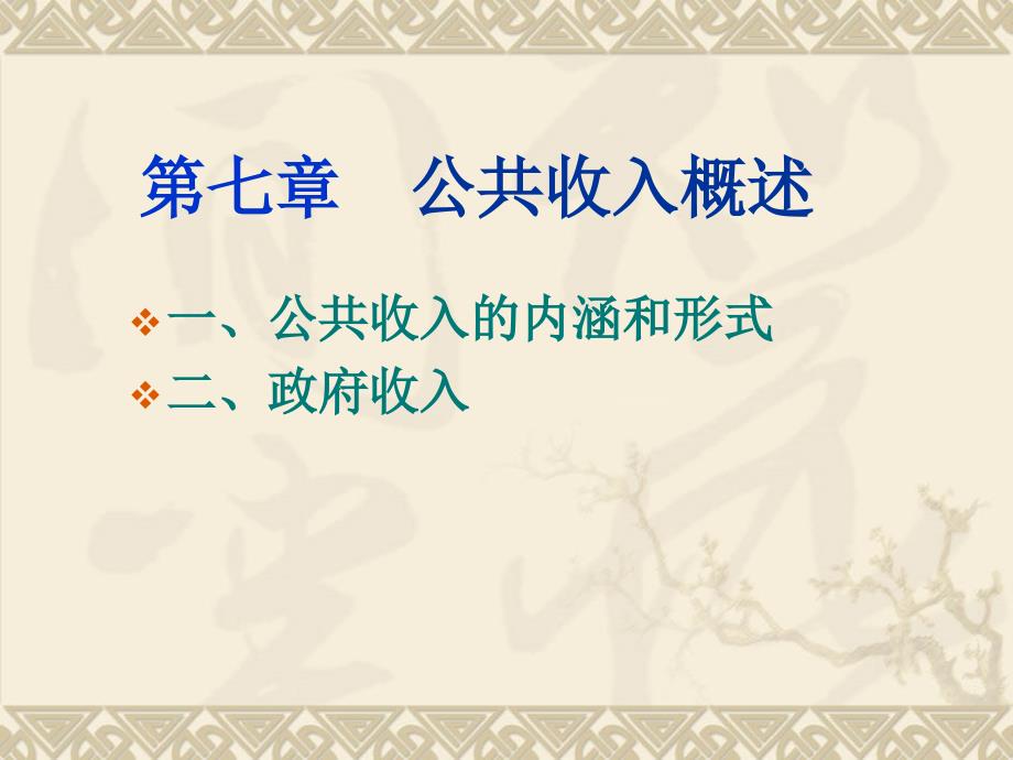 大学政府经济学经典课件第三篇公共收入PPT课件_第2页