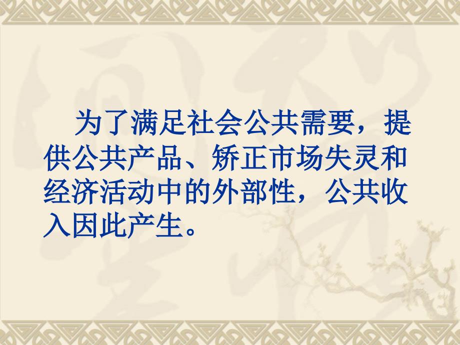 大学政府经济学经典课件第三篇公共收入PPT课件_第4页