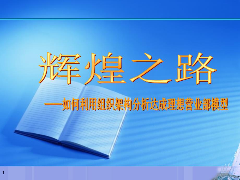 辉煌之路——如何利用组织架构分析课件_第1页