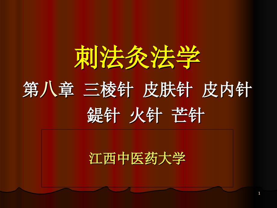 8第八章三棱针等针法讲解课件_第1页