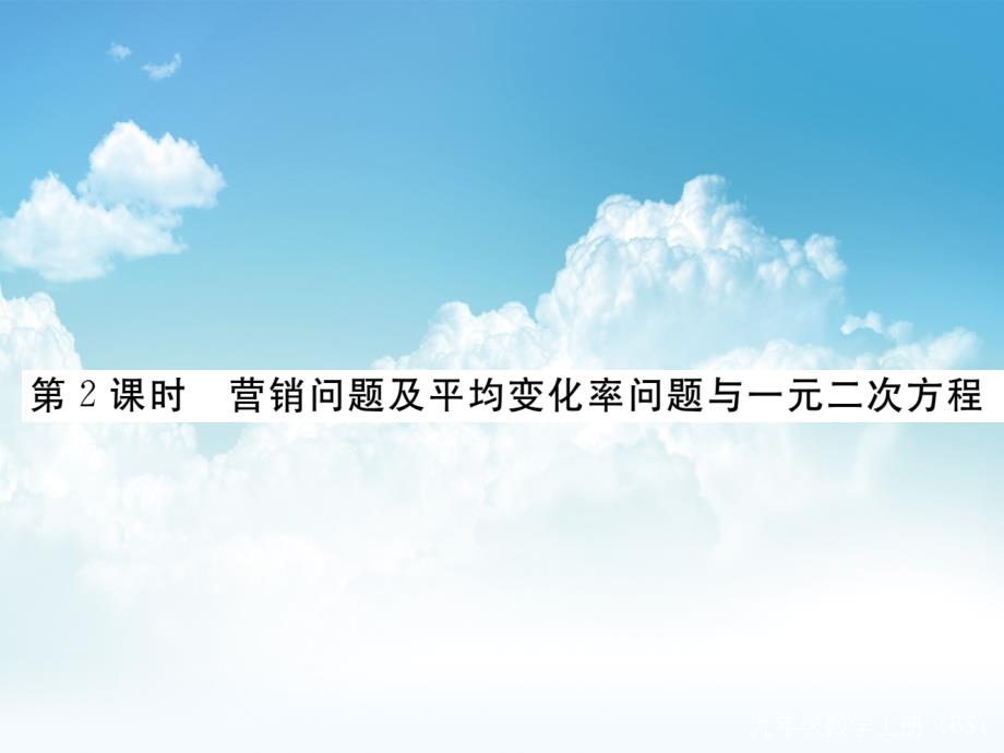 新编【北师大版】九年级上册数学：2.6.2营销问题及平均变化率问题与一元二次方程课件_第2页