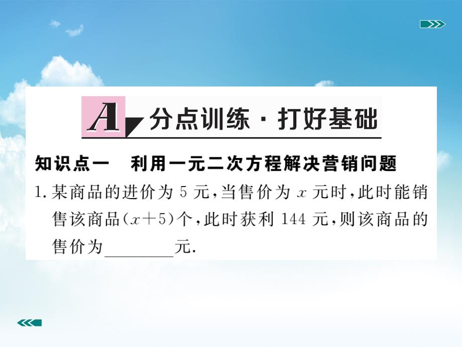 新编【北师大版】九年级上册数学：2.6.2营销问题及平均变化率问题与一元二次方程课件_第3页