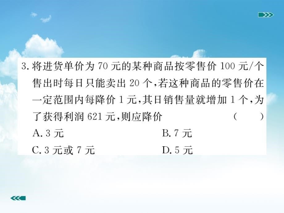 新编【北师大版】九年级上册数学：2.6.2营销问题及平均变化率问题与一元二次方程课件_第5页