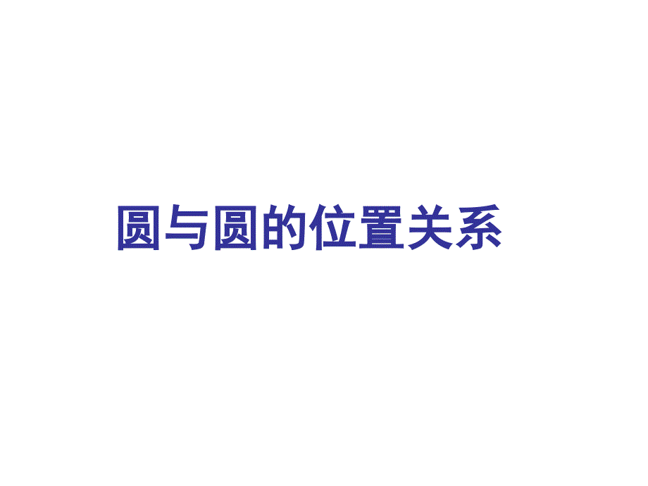 高中数学必修2圆与圆的位置关系_第1页