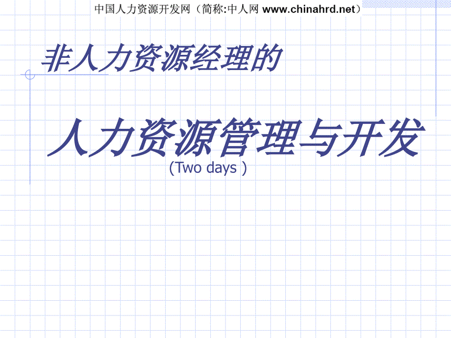 人力资源管理与开发培训课件_第1页
