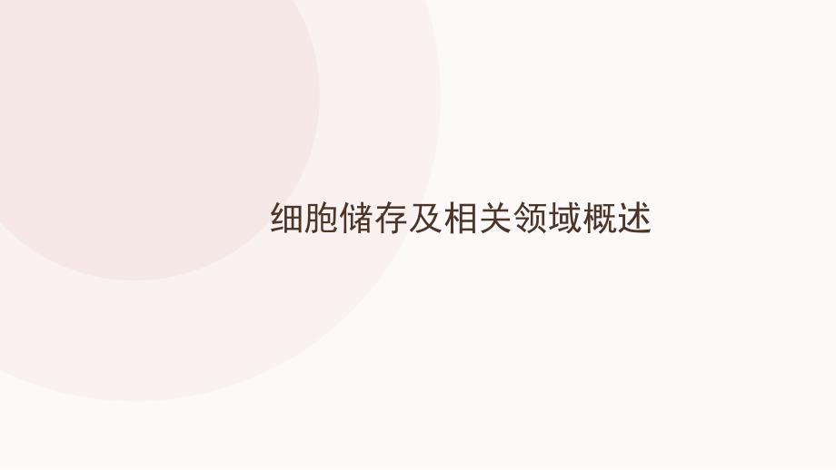 细胞储存及相关领域概述_第1页