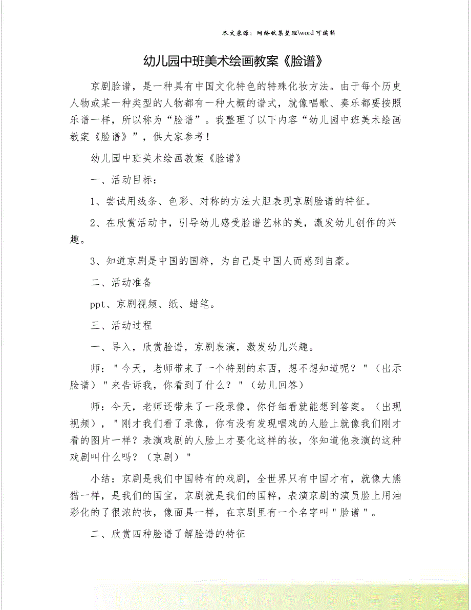 幼儿园中班美术绘画教案《脸谱》_第1页