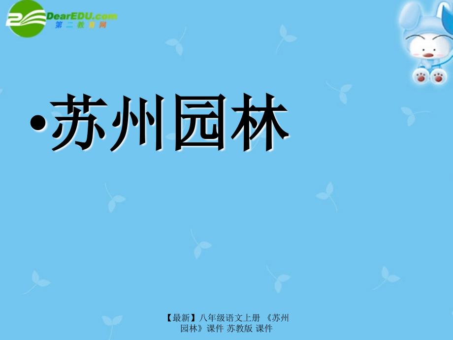 最新八年级语文上册苏州园林课件苏教版课件_第1页