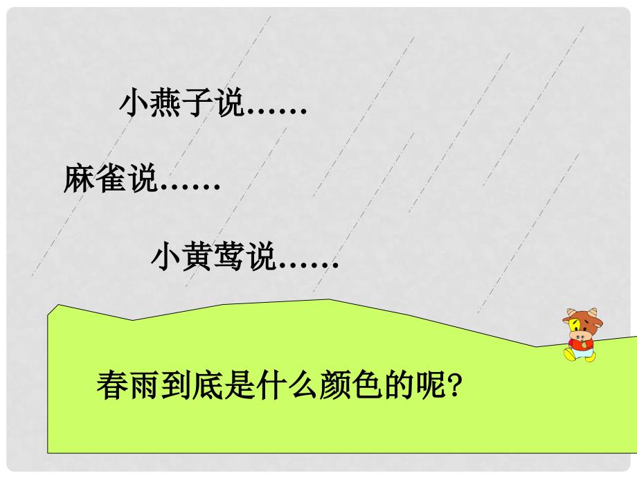 一年级语文下册　雨的颜色2课件 人教新课标版_第4页