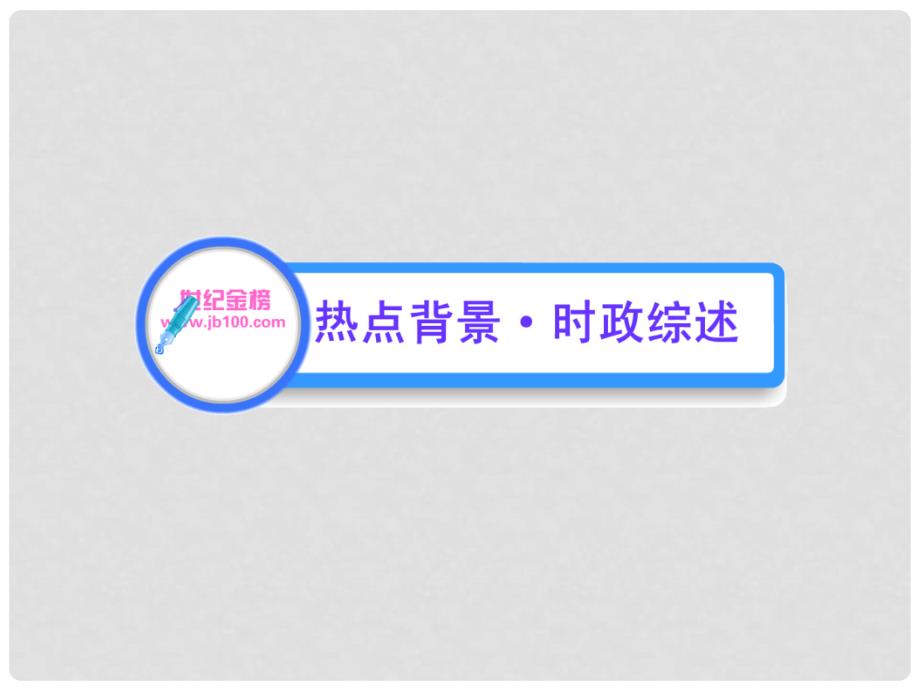 最新版初中历史全程复习方略 专题5科技革命与经济全球化课件 北师大版_第2页