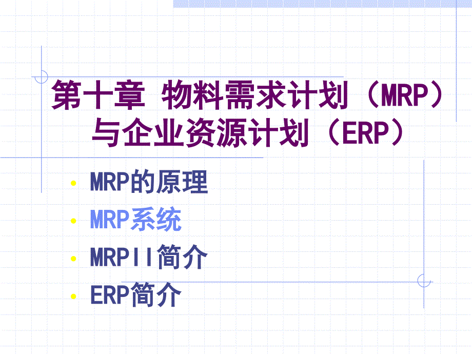 第十章MRP制造业作业计划与控制_第1页