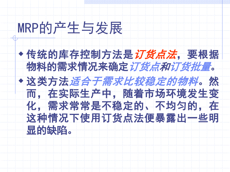 第十章MRP制造业作业计划与控制_第3页