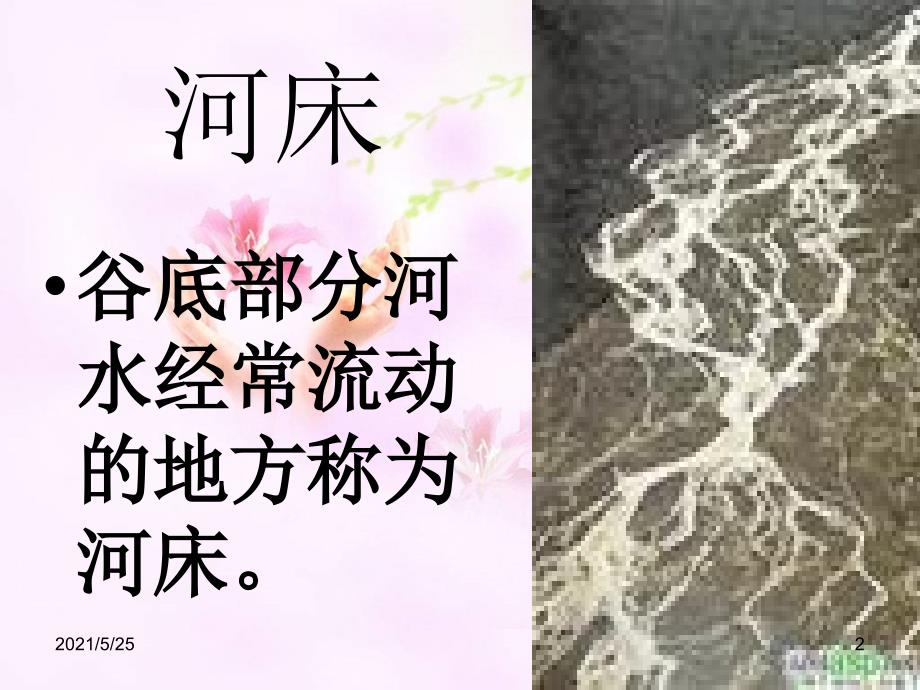 《河床》-PPT优秀课件_第2页