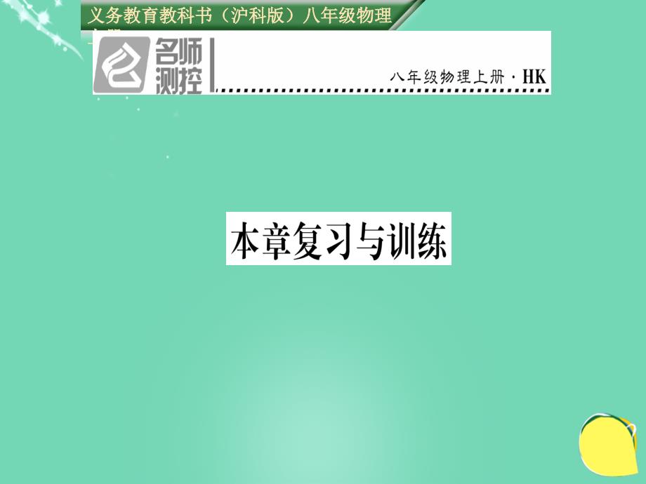 八年级物理全册 第5章 质量与密度复习与训练课件 （新版）沪科版_第1页