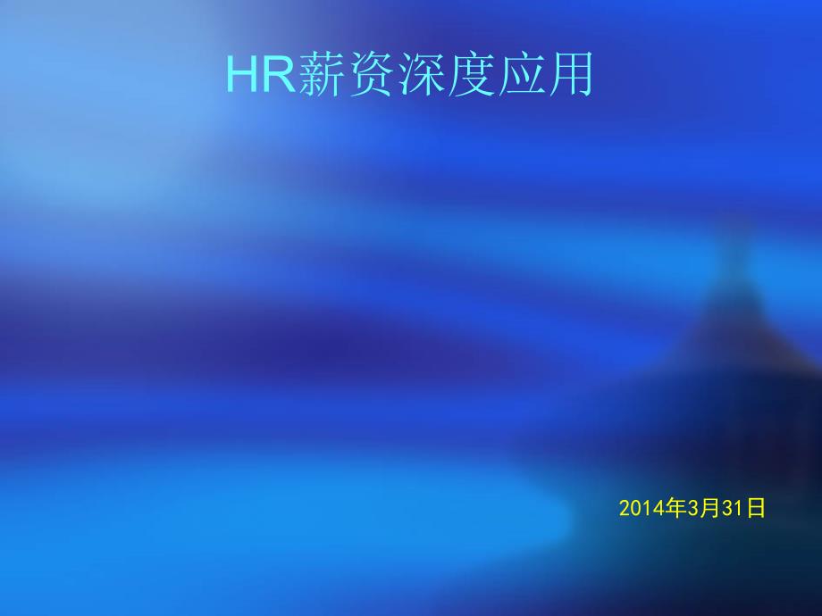 用友U8薪资管理_第1页