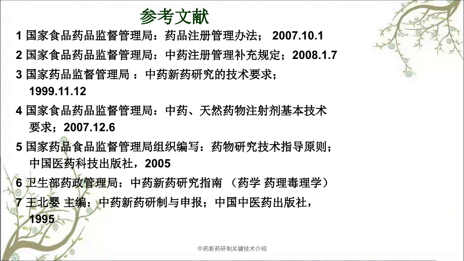 中药新药研制关键技术介绍_第2页