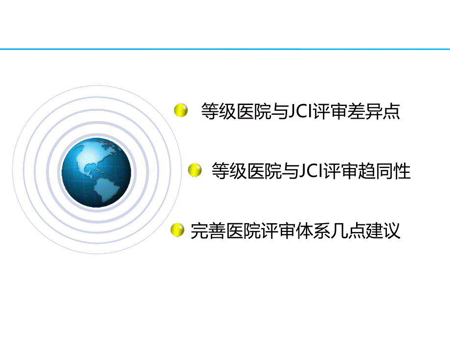 等级医院评审与JCI认证的比较_第2页