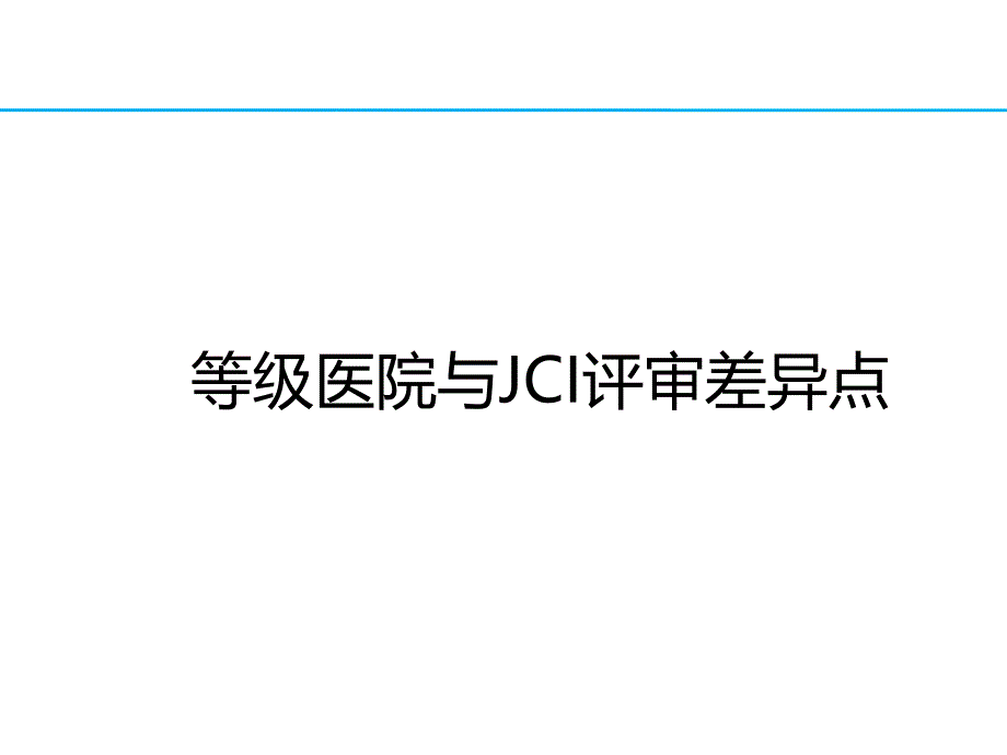 等级医院评审与JCI认证的比较_第3页