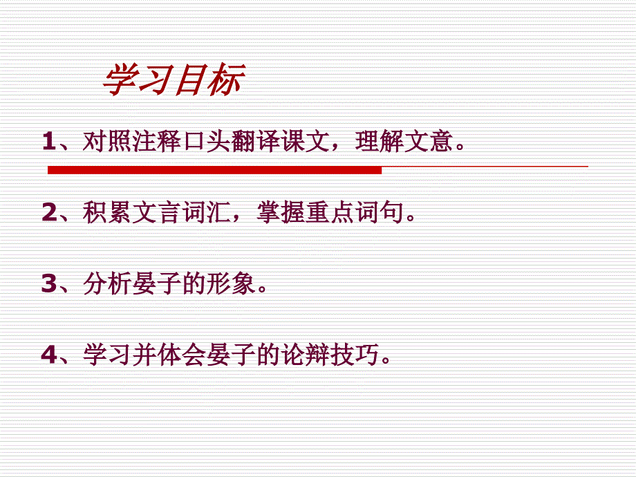 苏教版语文八年级上册《晏子使楚》课件.ppt_第2页