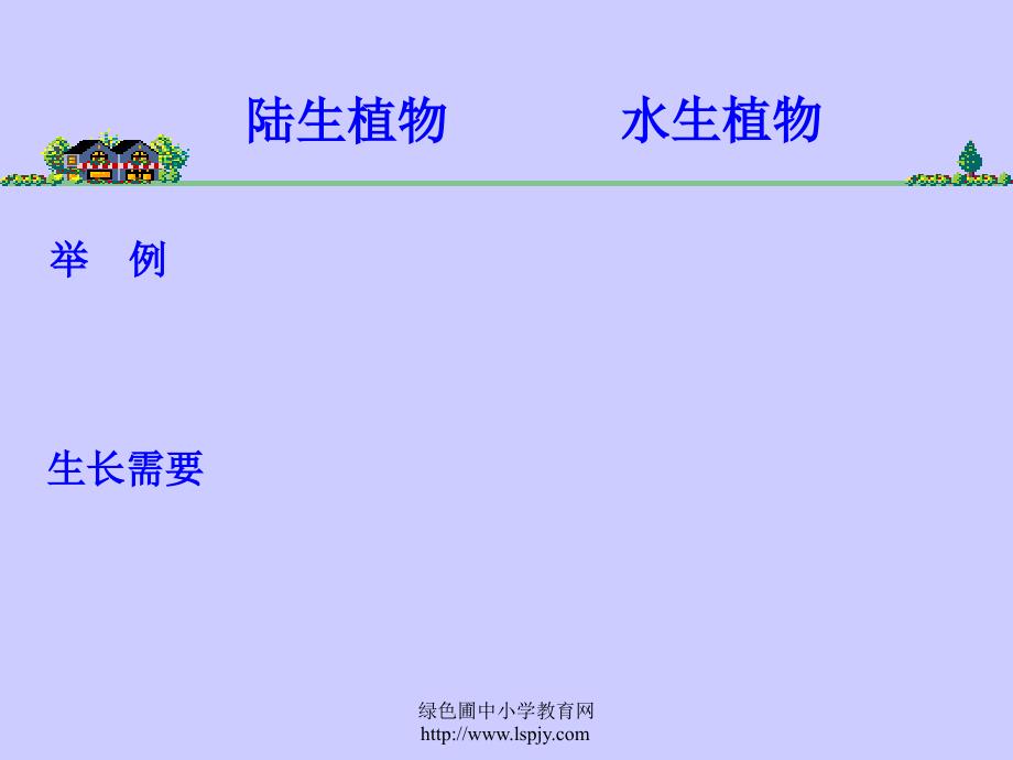 三年级上册科学第一单元植物的共同特点_第2页