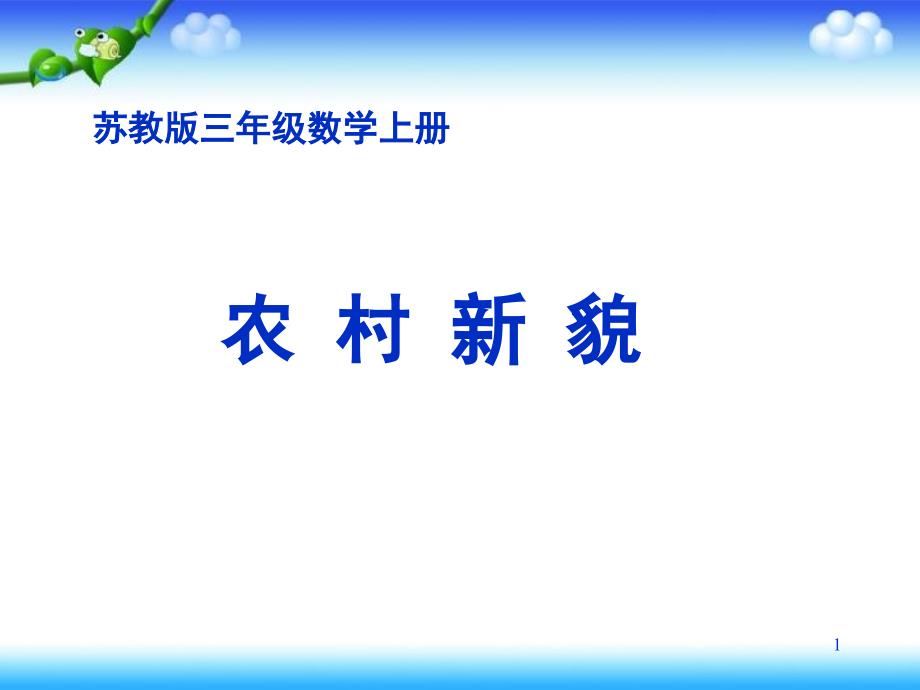 苏教版数学三年级上册农村新貌公开课课件_第1页