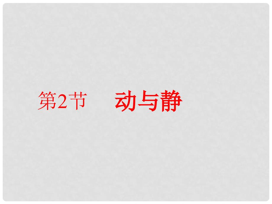 八年级物理全册 2.1 动与静课件2 （新版）沪科版_第2页