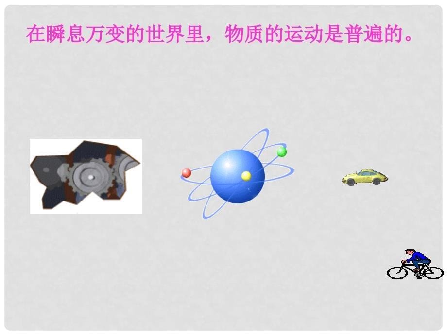 八年级物理全册 2.1 动与静课件2 （新版）沪科版_第5页