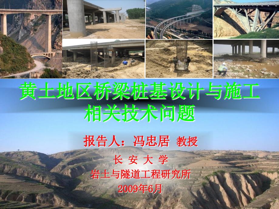 [交通运输]4黄土地区桥梁桩基设计与施工相关技术问题_第1页