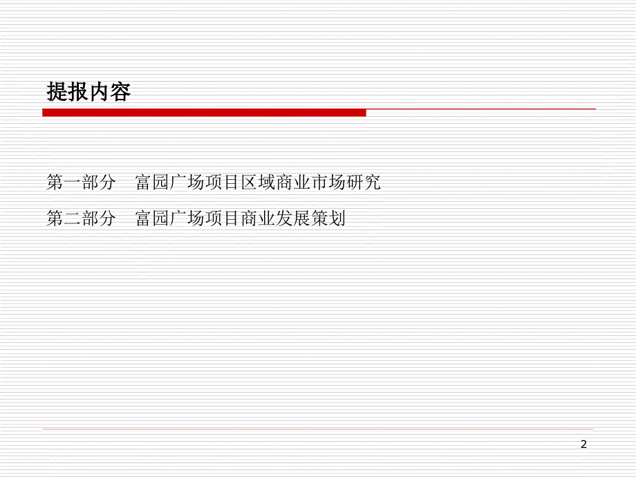 江苏泗洪县富园广场项目市场研究及商业发展策划报告（80页）_第2页